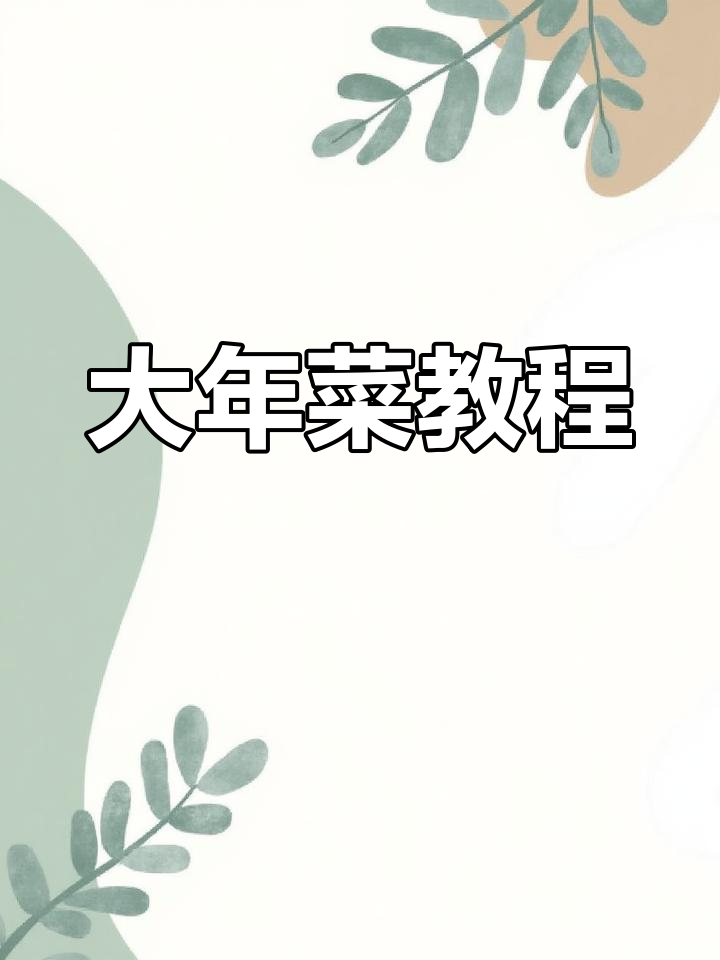 陕西宝鸡大年菜,家常味十足!
