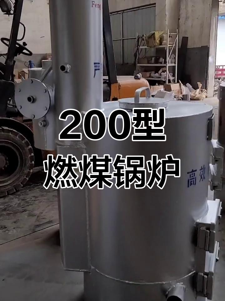 200型燃煤蒸汽锅炉:8分钟点火,1.5小时高效燃烧