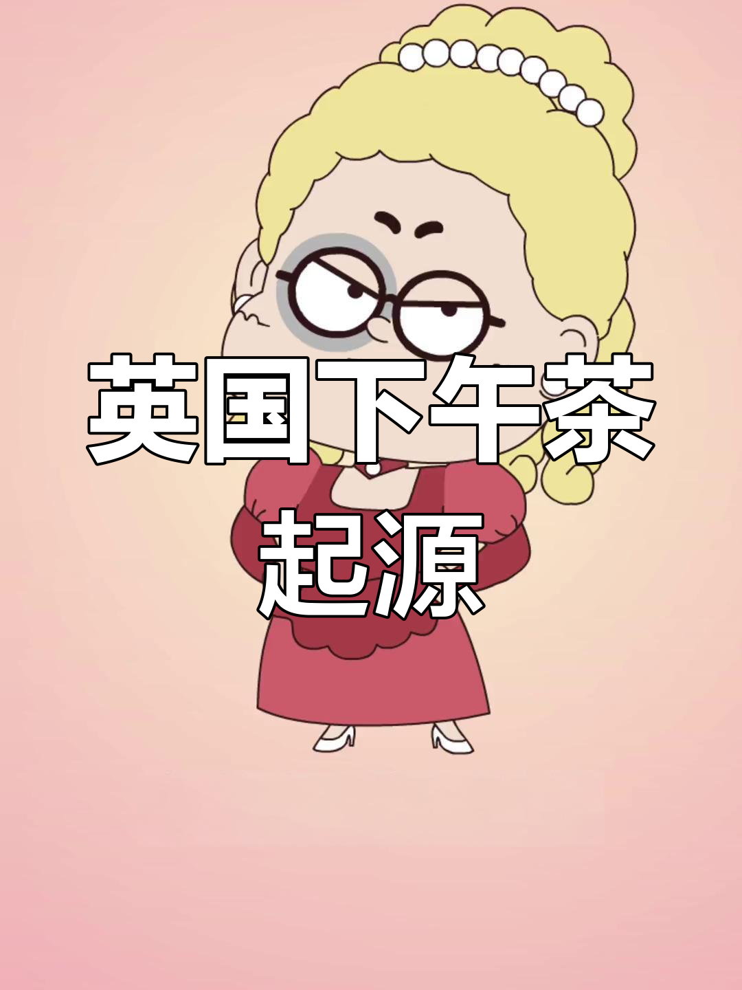 英国下午茶的由来:从贵族到平民的日常享受