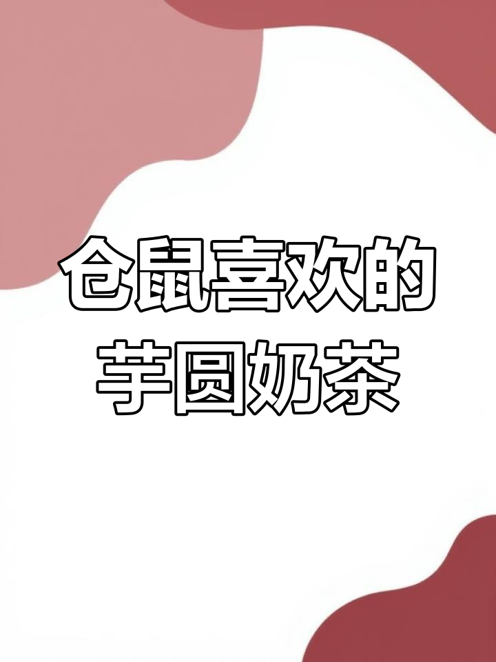 仓鼠也爱喝的超简单芋圆奶茶,萌宠必备!