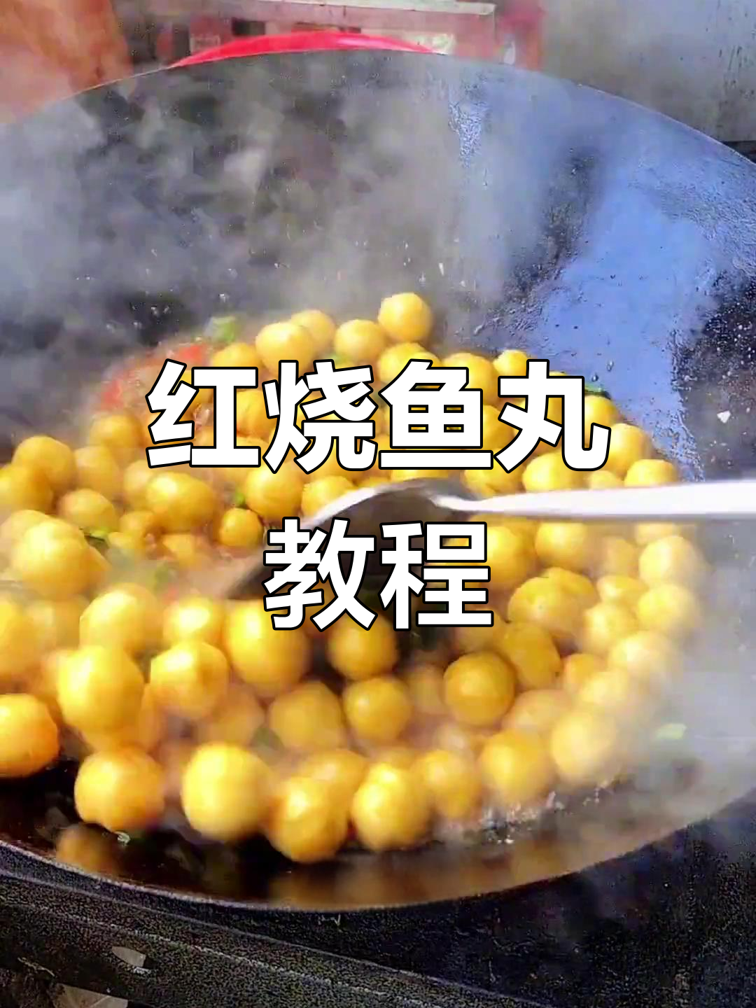 经典红烧鱼丸做法