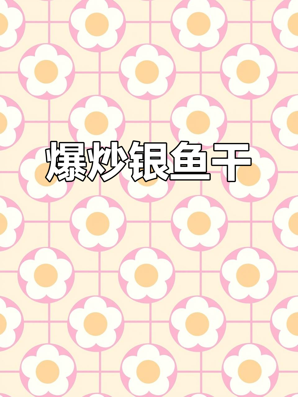 抚仙湖银鱼干，爆炒出奇香！