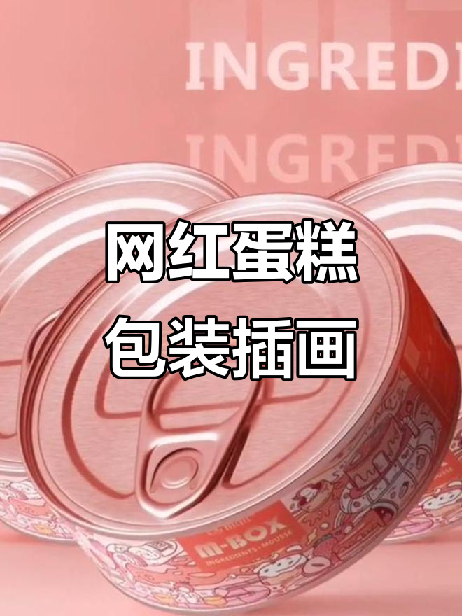 网红蛋糕包装设计大揭秘,快来一起享受时尚与美味!