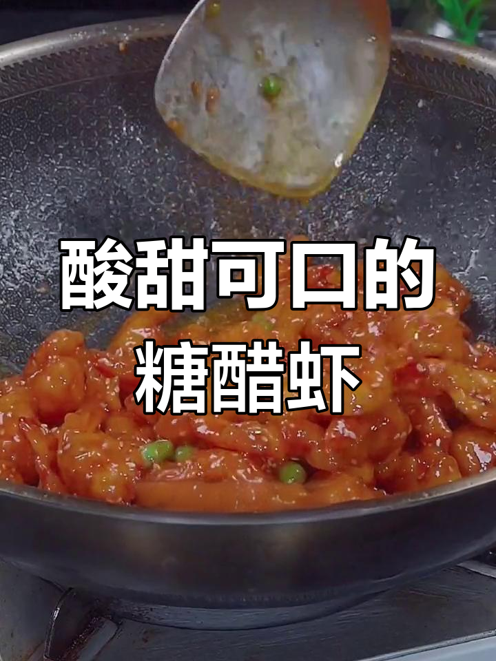 糖醋虾仁,外酥里嫩的完美做法