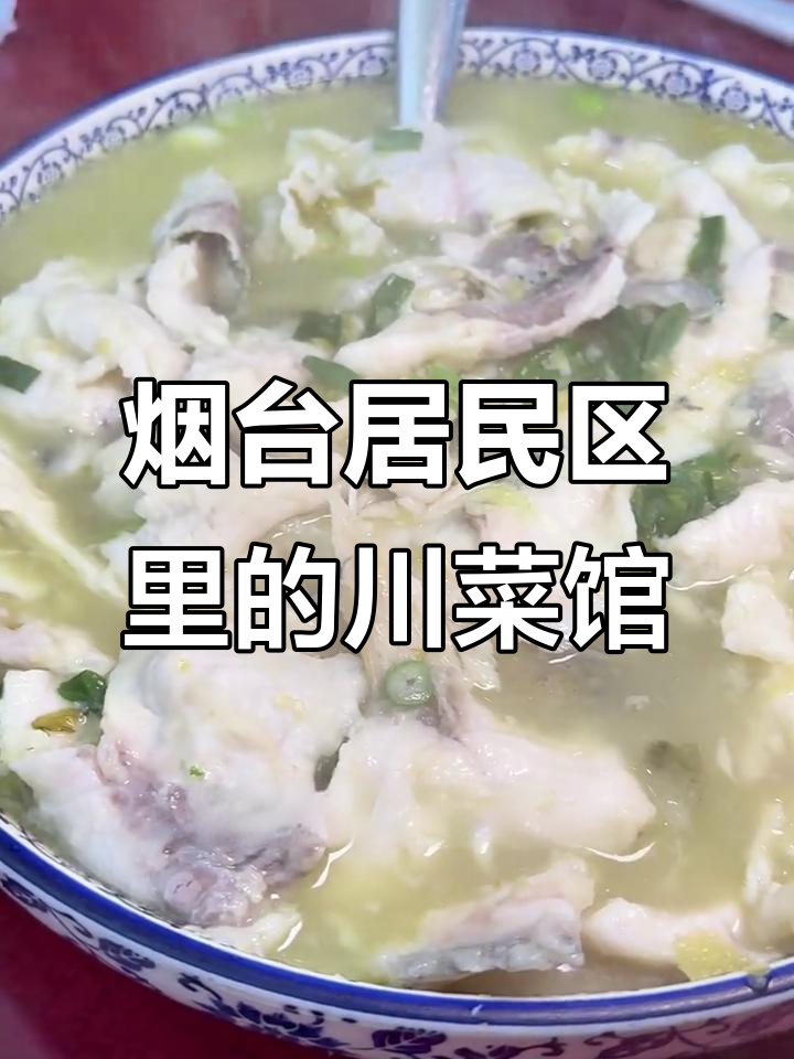 烟台居民楼下隐藏的川菜宝藏,十多年老店的麻辣双拼和酸菜鱼必试
