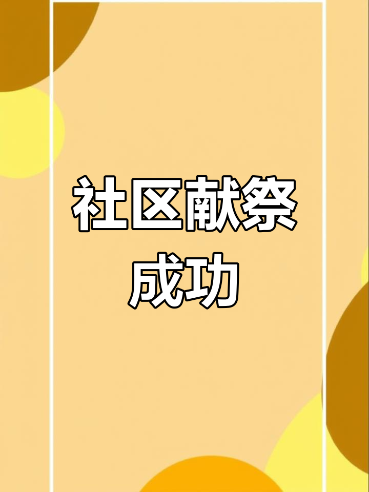 完成社区献祭,星露谷物语新突破