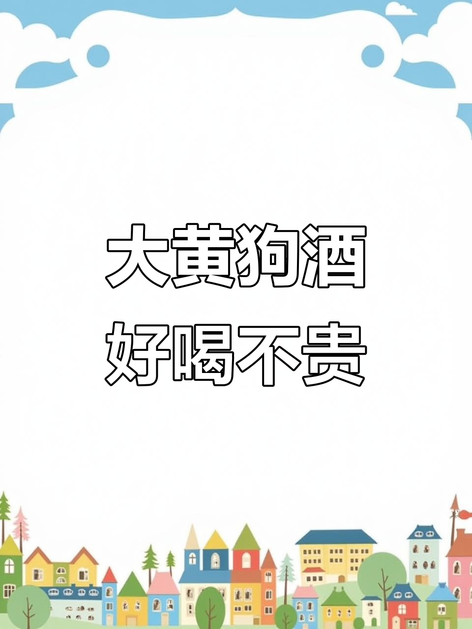 智利大黄狗葡萄酒,口感超乎想象!