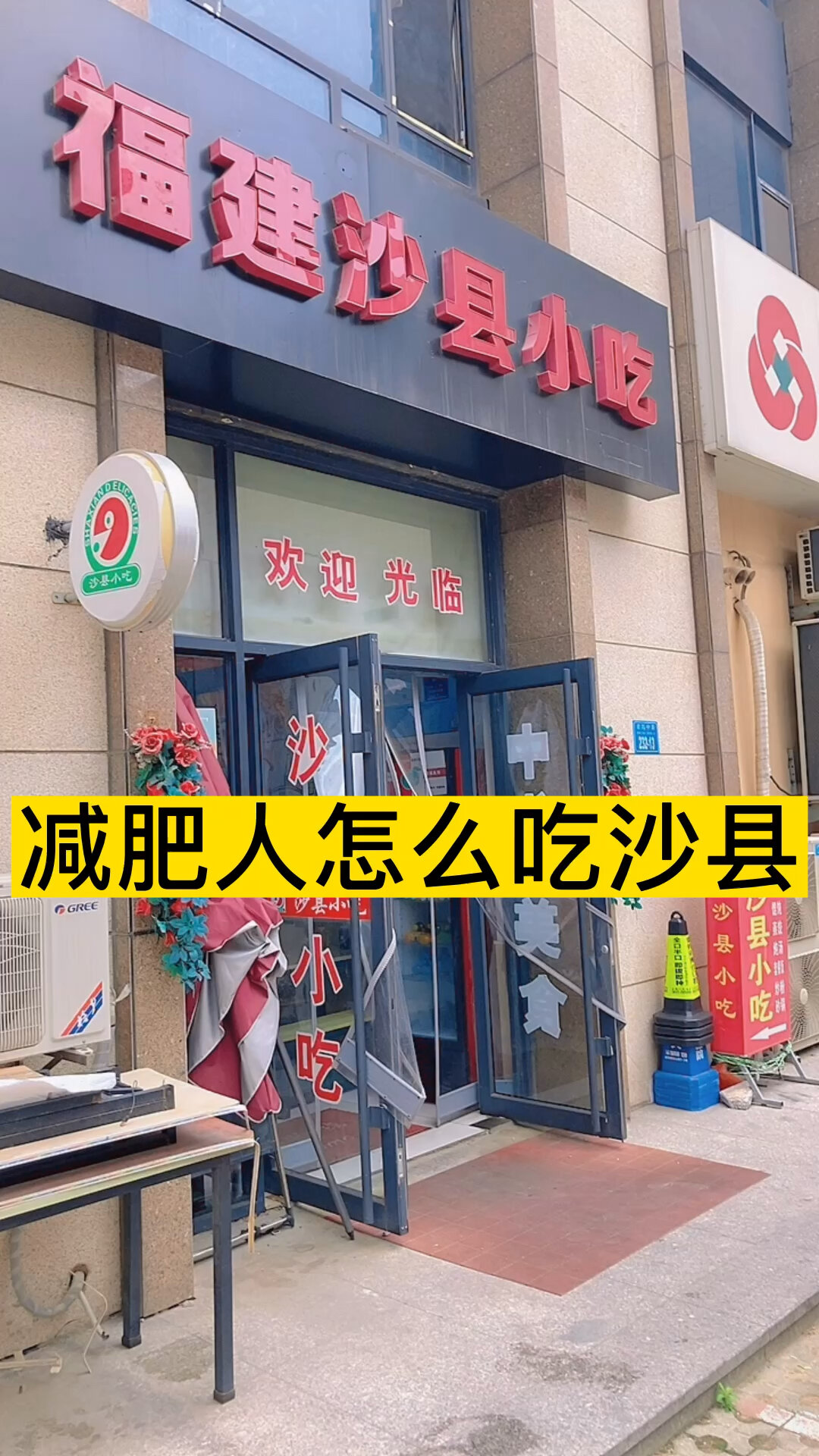 减肥人怎么吃沙县小吃