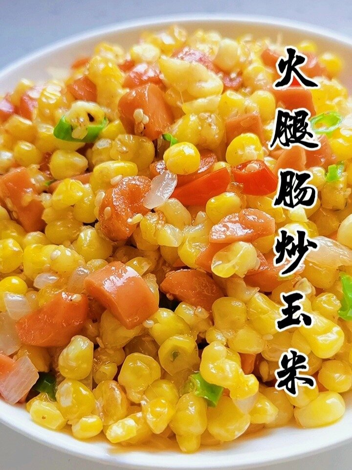 小孩子都喜欢吃的玉米炒火腿肠