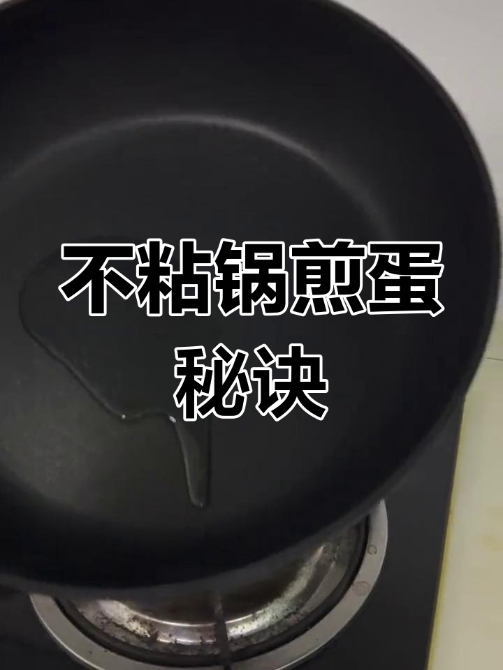 完美煎蛋技巧,轻松掌握