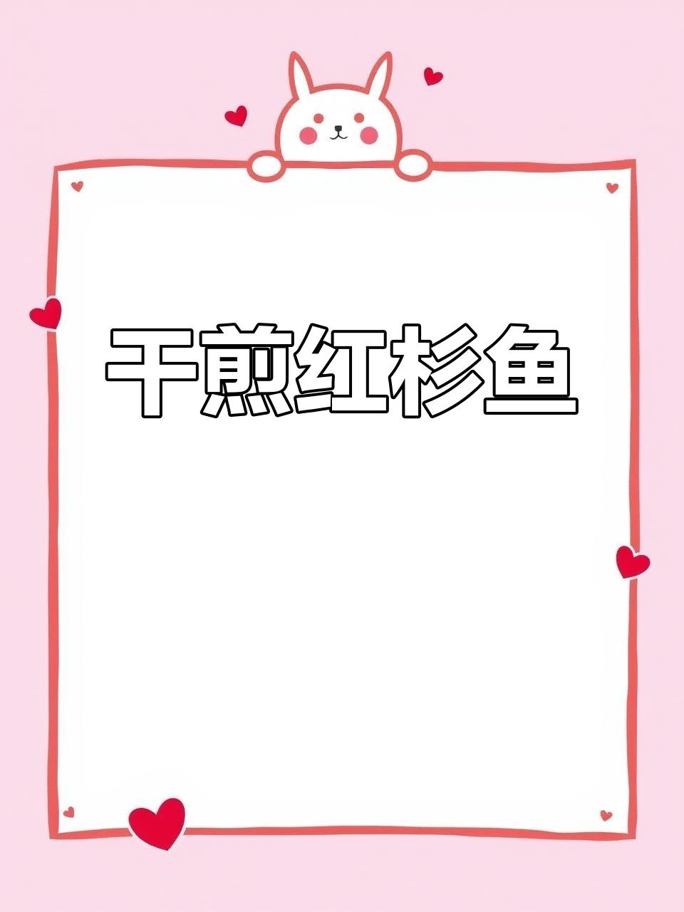 红杉鱼干煎做法,外酥内嫩,超美味!