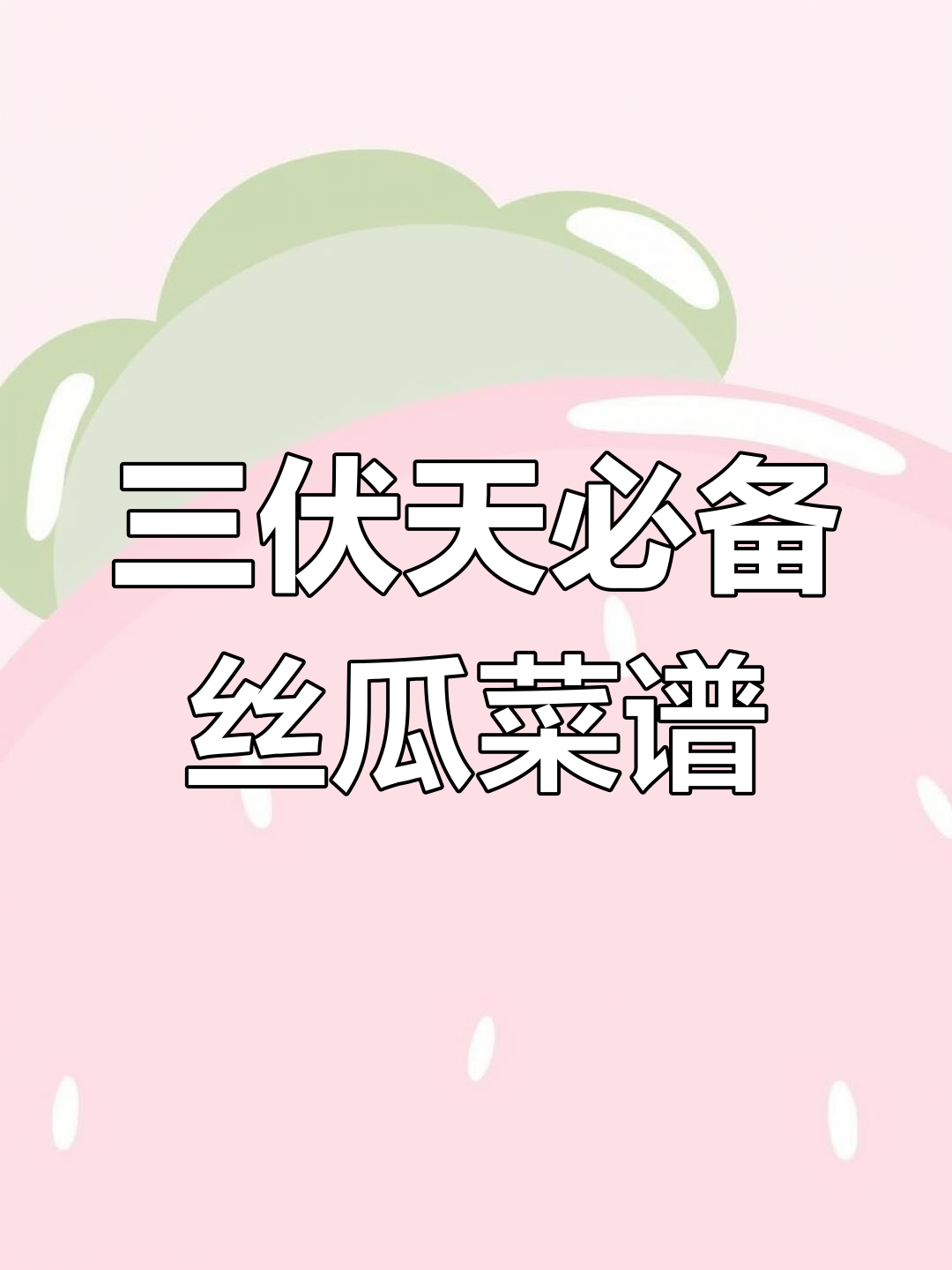 夏季食欲不振?试试这3款丝瓜做法,营养又美味