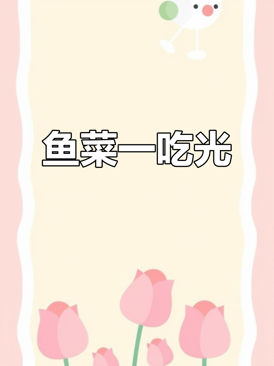 鱼肉鲜嫩，汤汁不剩！这道菜造型美观让人惊艳