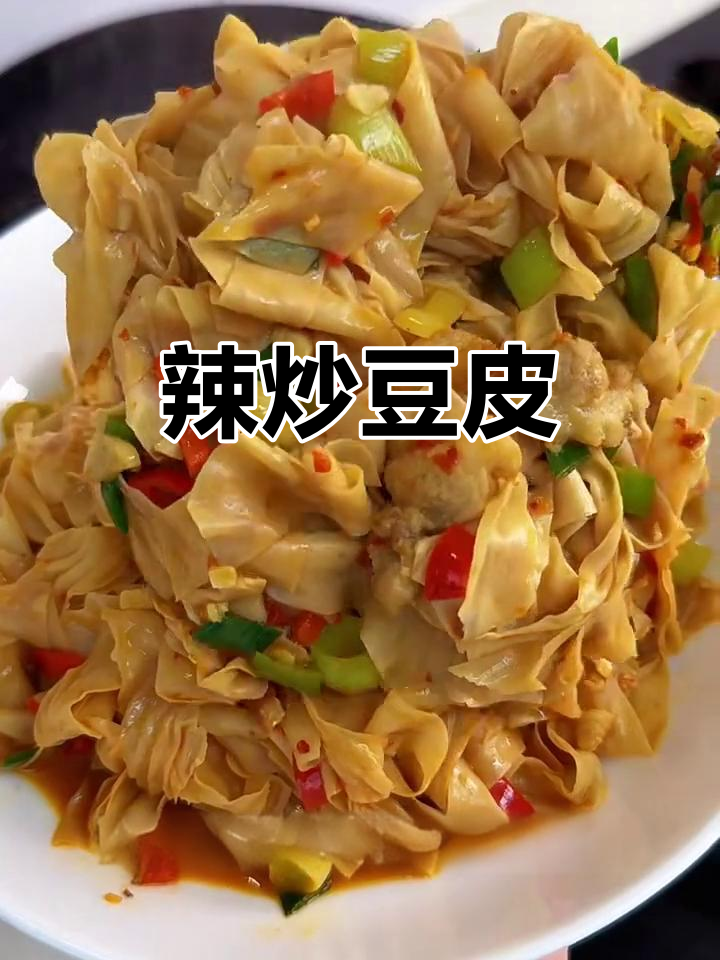 香辣豆皮炒出童年味，简单又过瘾