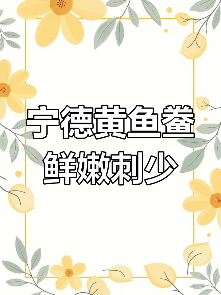 福建宁德黄鱼鲞,鲜嫩无刺,老少皆宜的美味佳肴