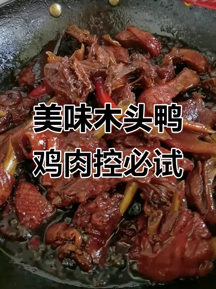 鸡肉爱好者的福音!这款木头鸭让你吃不停