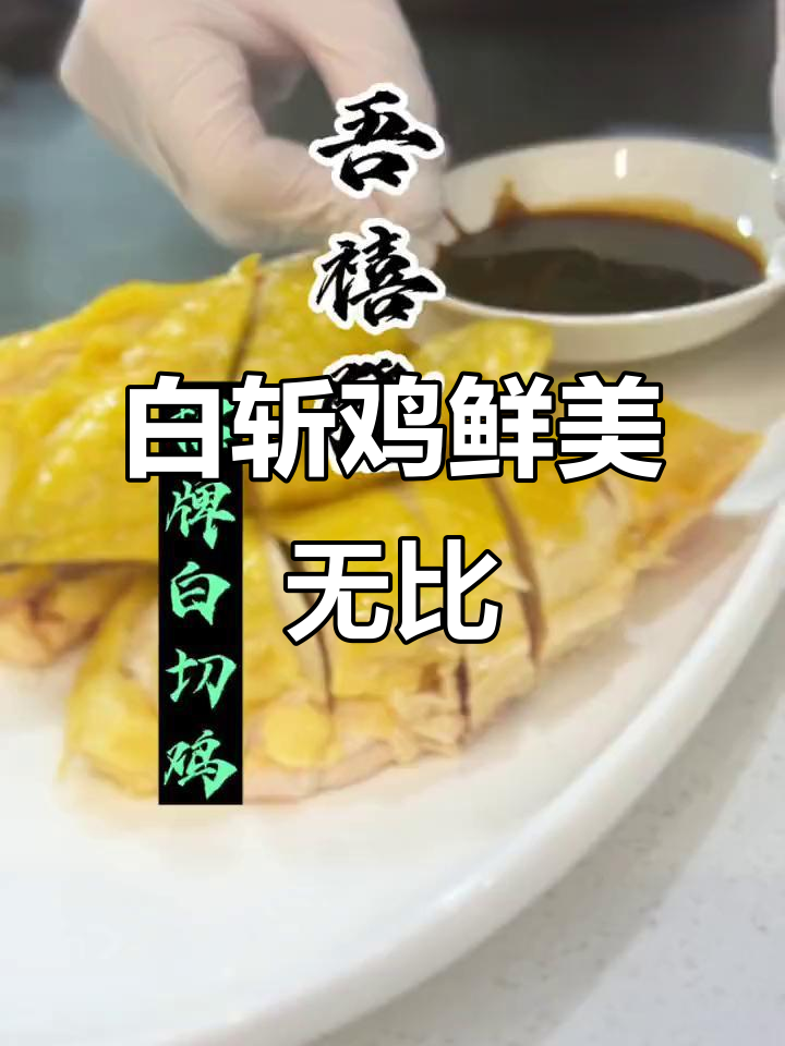 新鲜清远鸡,白切鸡肉嫩皮爽,配珠浆头臭更美味