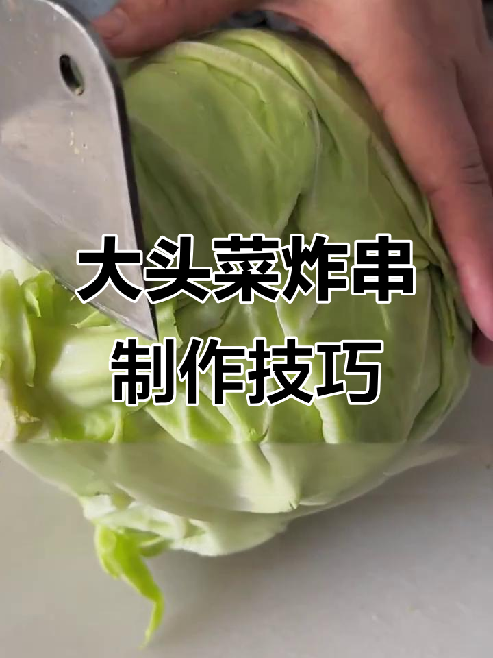 大头菜炸串切法与穿法全攻略,轻松学会这道美味小吃
