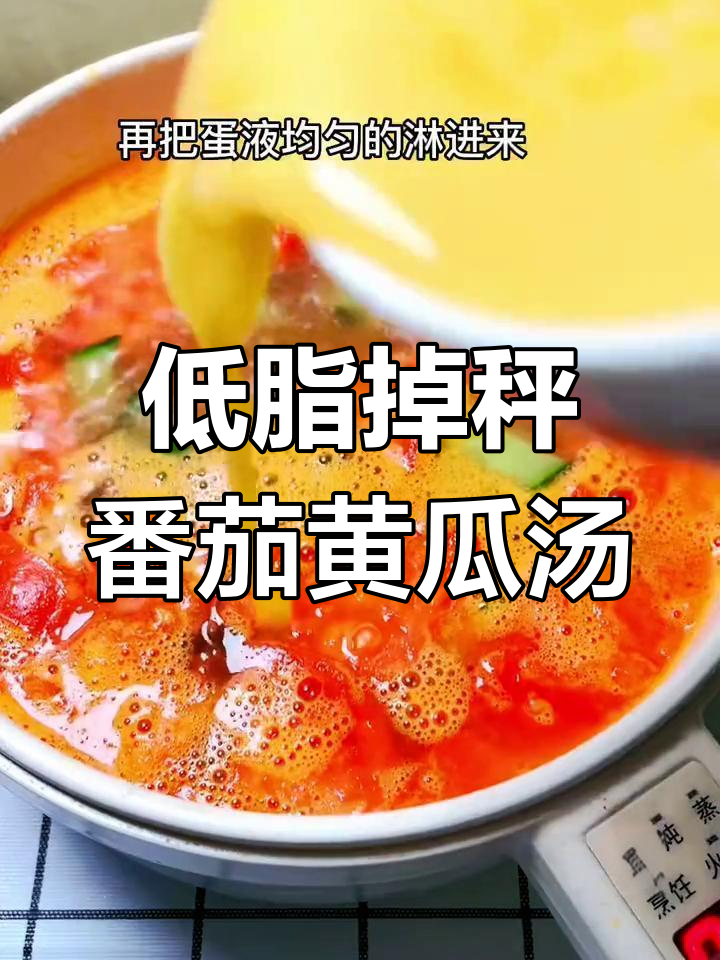 一根黄瓜西红柿,轻松做出低脂美味汤