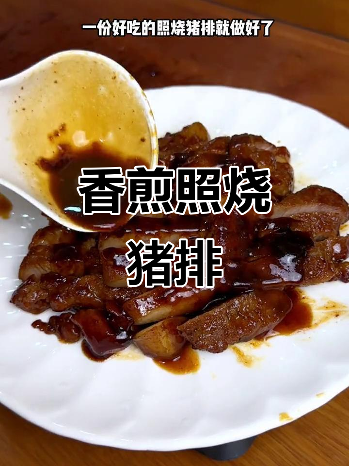 煎一煎梅头肉,照烧猪排香气扑鼻,老少皆宜!