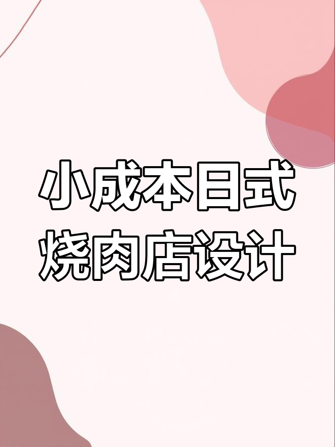 几万元打造日系烤肉店,简约风格与细节完美结合