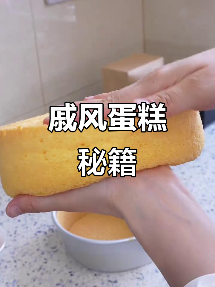 8寸戚风蛋糕，简单几步轻松做，松软不塌陷！