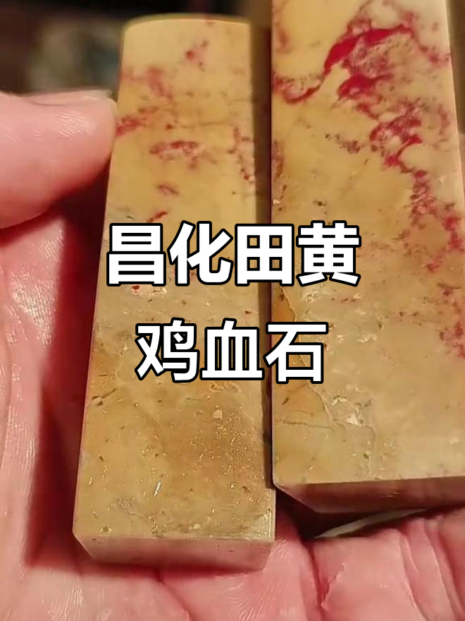 昌化田黄鸡血石:幸福与安全的真实感受