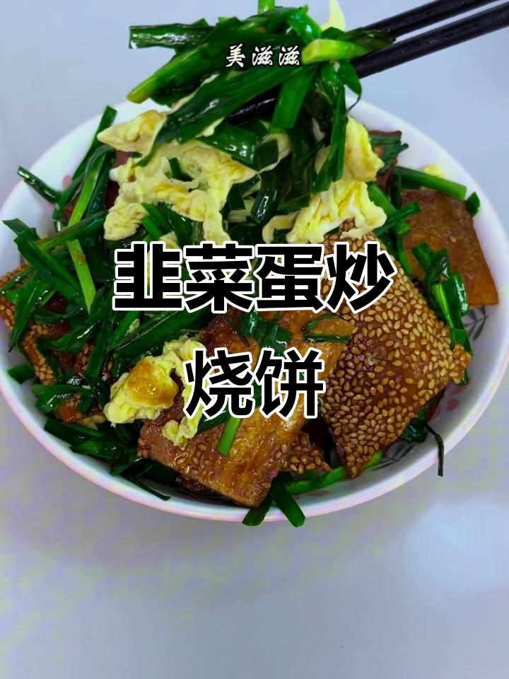 韭菜鸡蛋炒烧饼，简单又美味，轻松搞定！