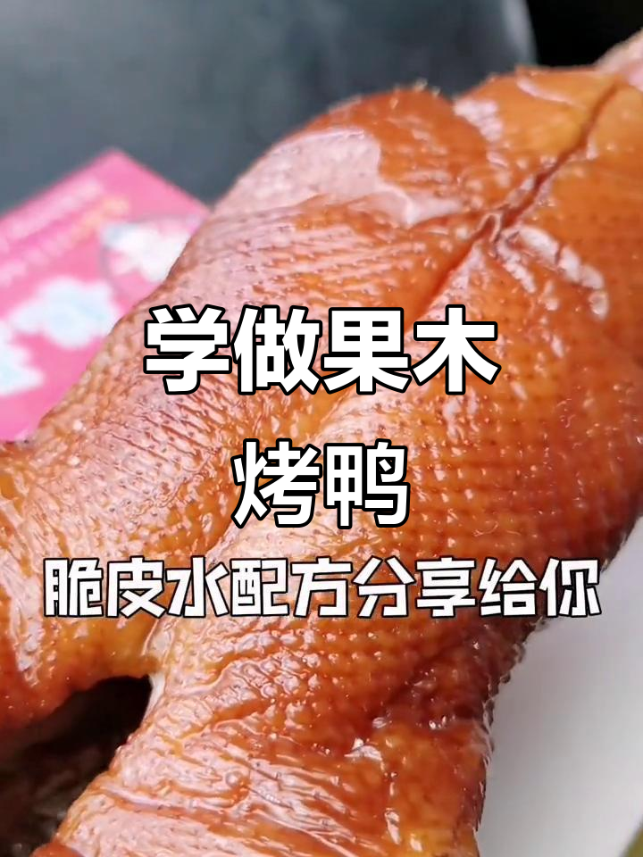 果木烤鸭脆皮水配方大揭秘,轻松学会手撕烤鸭技艺