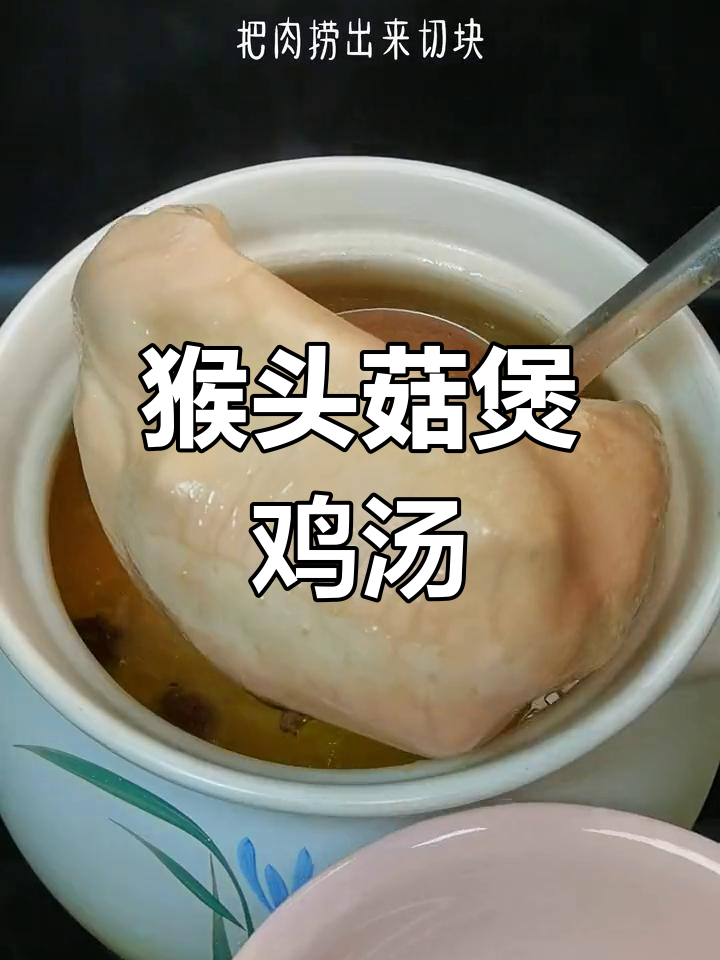 猴头菇肚包鸡,滋补美味汤