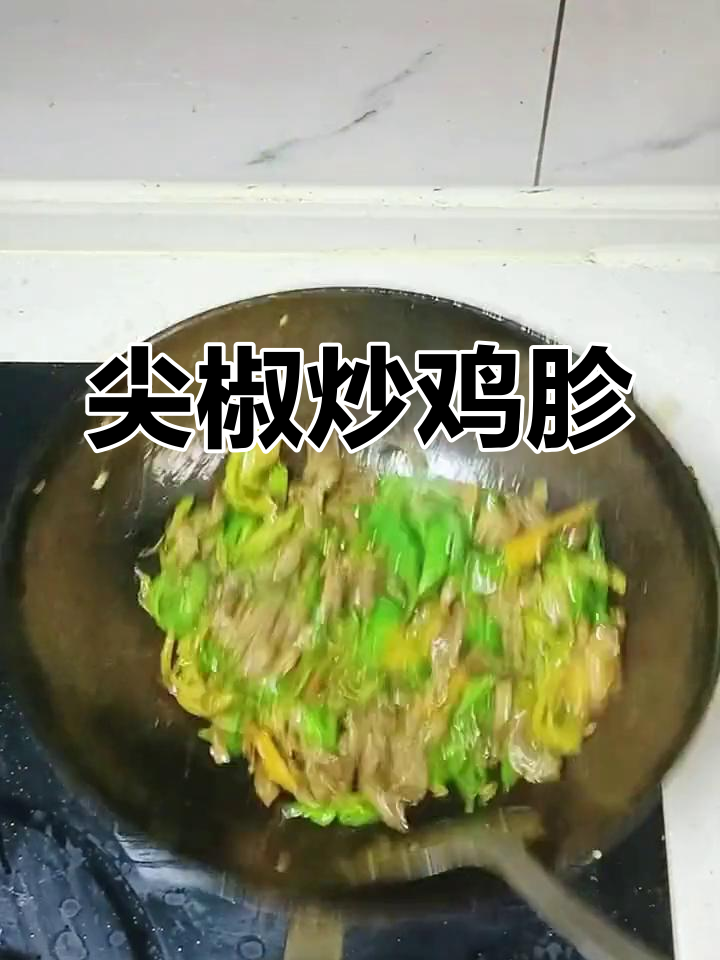 尖椒炒鸡胗,家常美味又下饭
