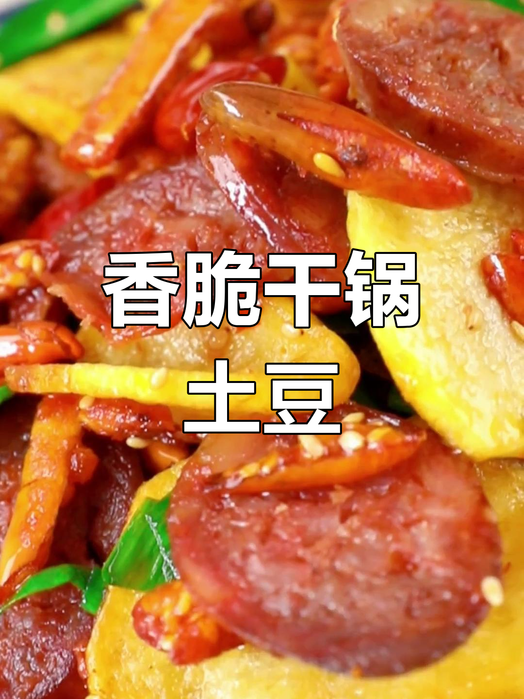 香辣腊肠土豆片,家常美味做法