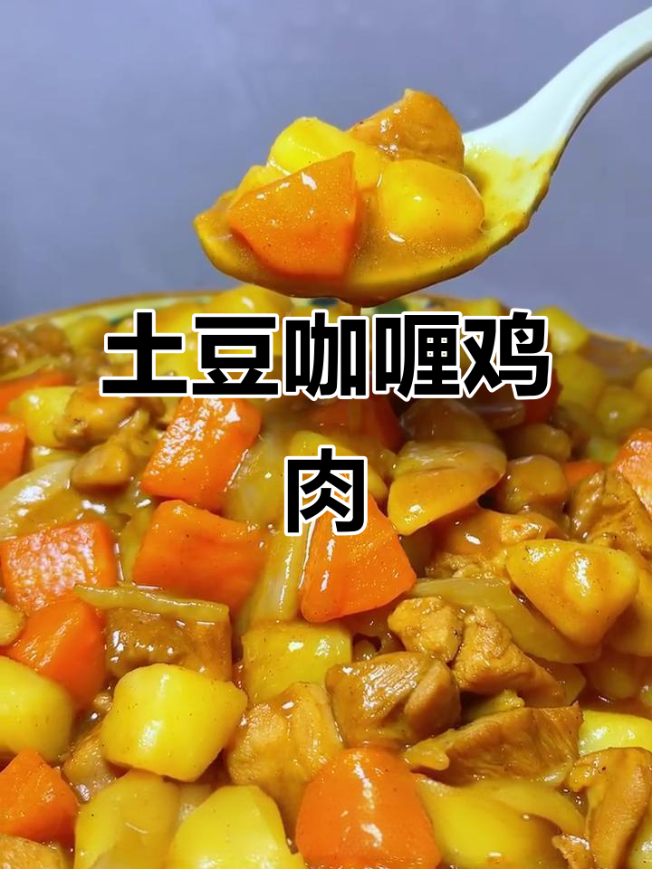土豆咖喱鸡，家常下饭神器！