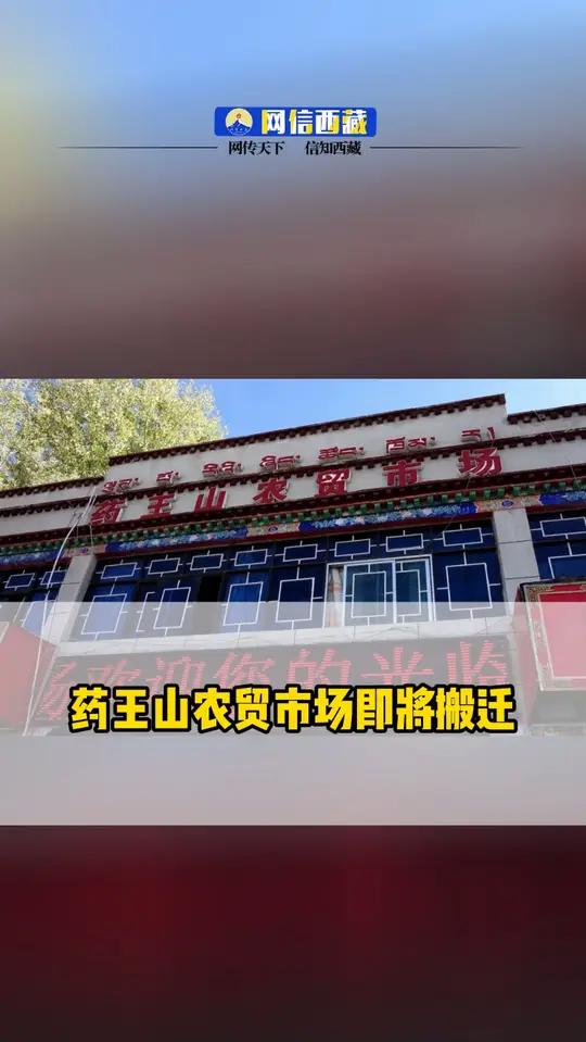 新市场位于拉萨市城关区塔玛街道藏大中路与拉定路交汇处“城东贡布堂综合农贸市场”。(来源:西