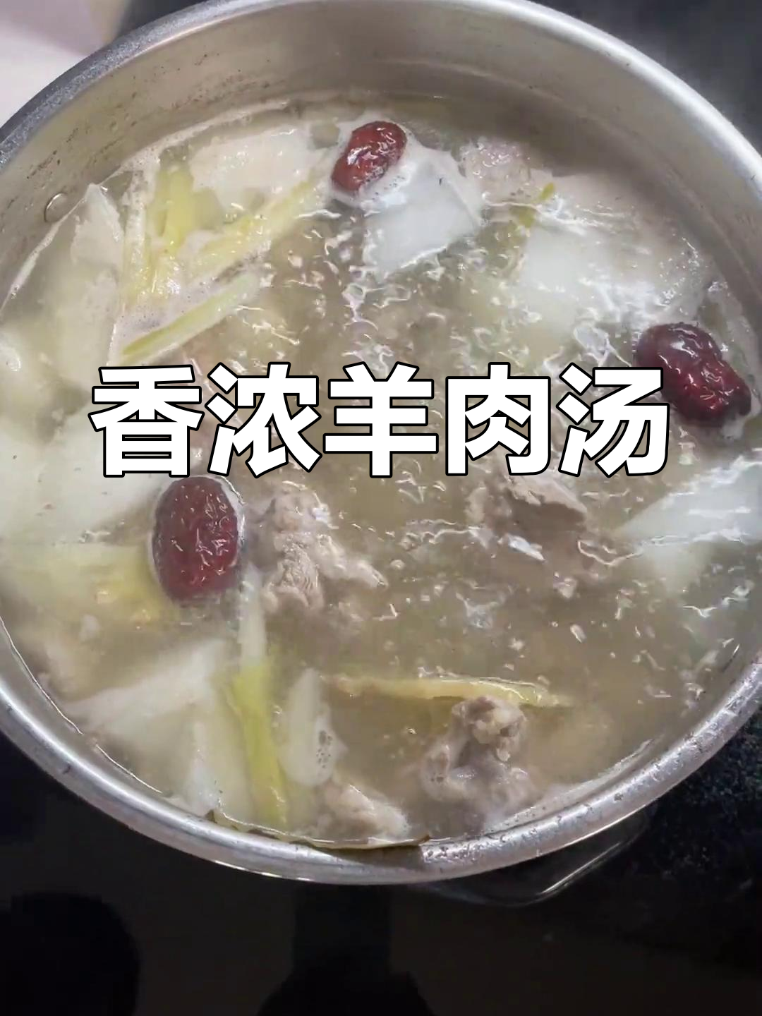 秋季羊肉汤,送爸妈的温暖心意