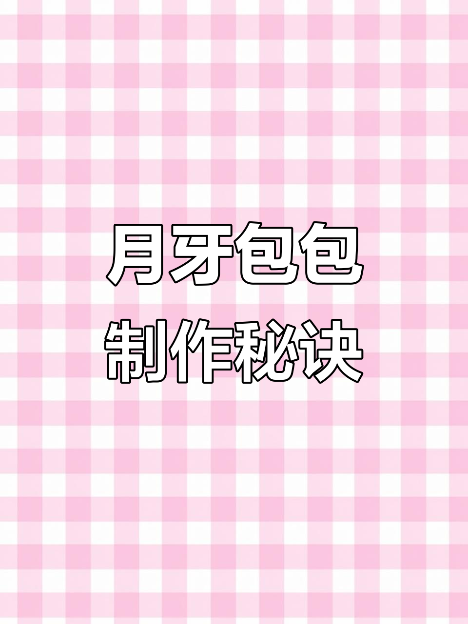 跟着视频轻松做,月牙包美味又美观!