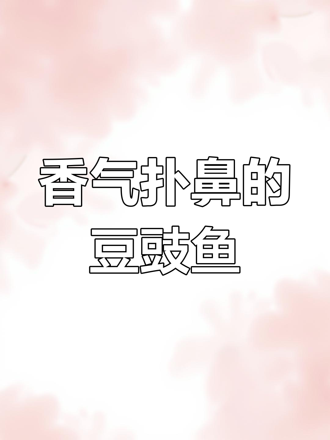 月底没钱?试试这香浓豆豉鱼仔,肉多味美,超满足!
