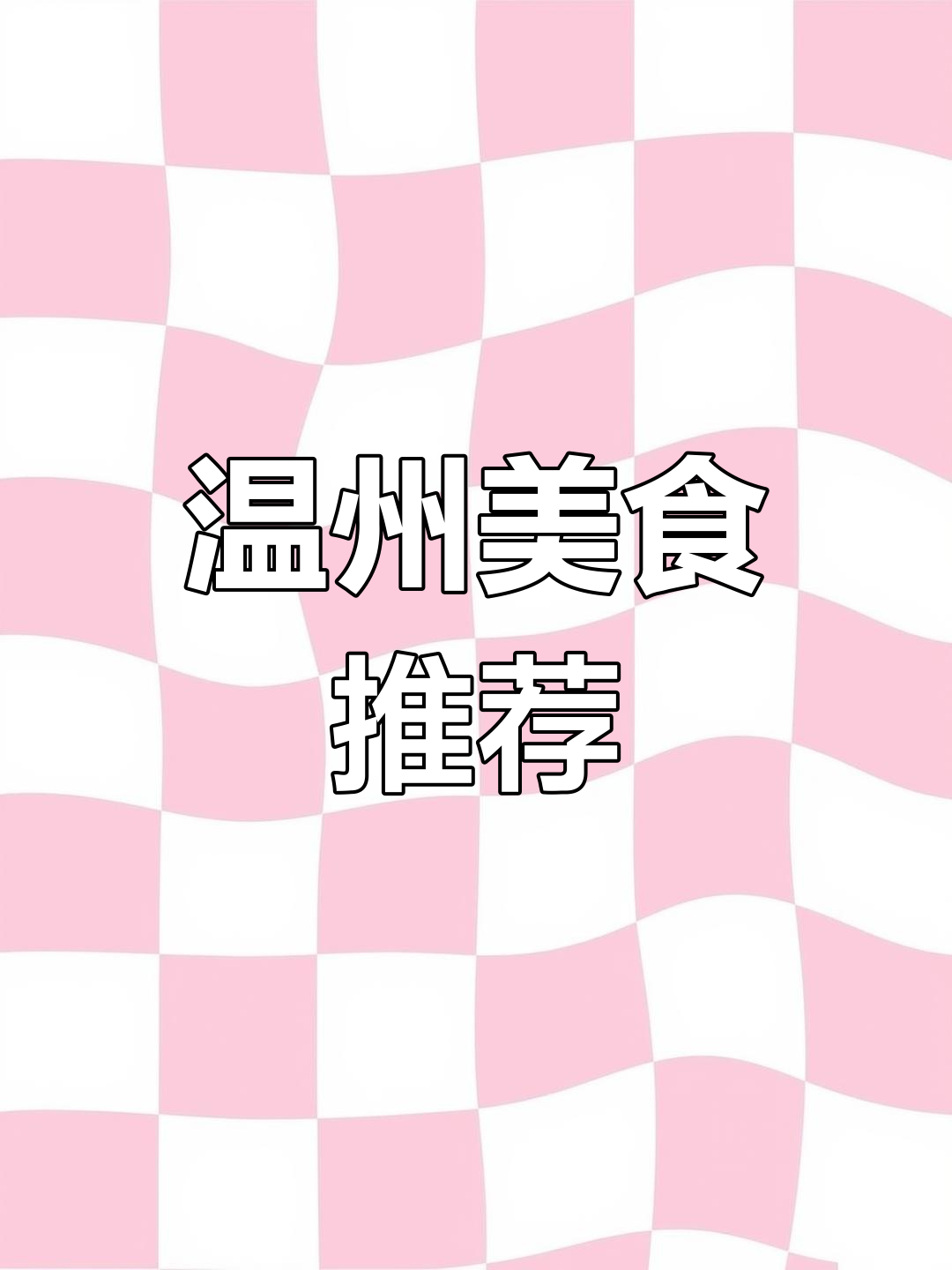 温州首尝,黄油海鲜、炒粉干让人欲罢不能!