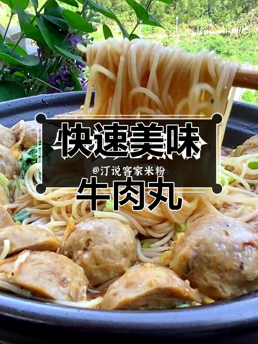 三分钟搞定,牛肉丸煮粉鲜美至极,连汤都不剩!