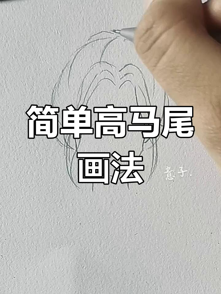 高马尾简笔画教程，轻松上手！