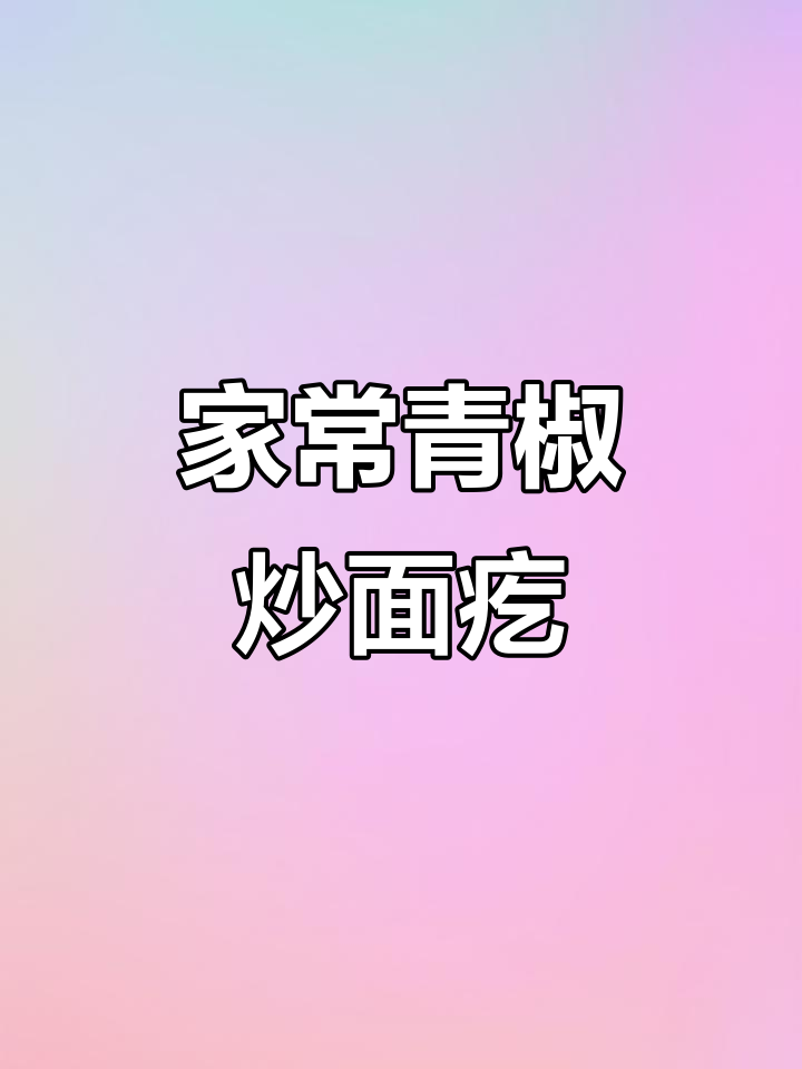 青椒肉丝炒面疙瘩,家常美味轻松做