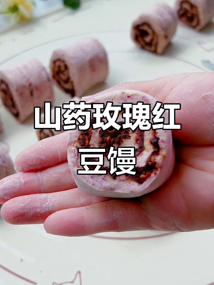 无油低糖山药玫瑰红豆馒头,营养满分又好吃