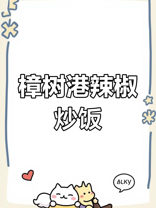 樟树港辣椒炒出独特湘菜风味,干辣鲜香让人回味无穷