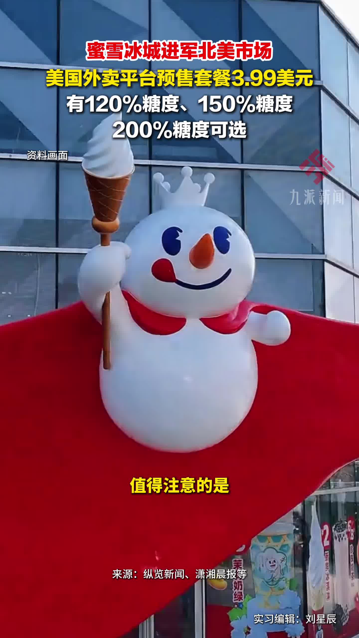 蜜雪冰城进军北美市场,美国外卖平台预售套餐3.99美元