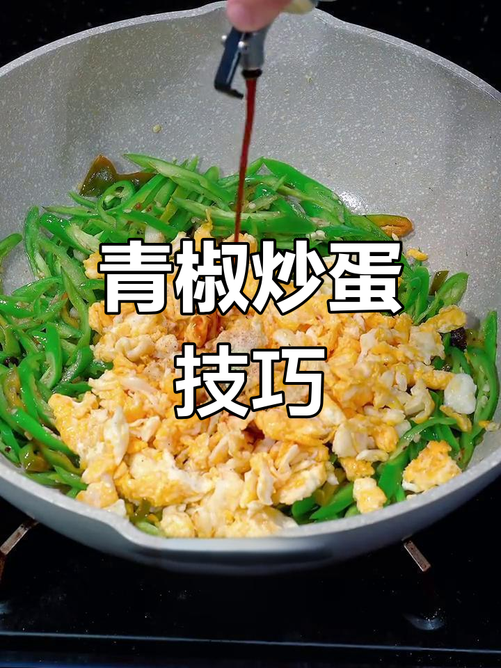 青椒炒蛋的正确做法,先炒什么最合理?