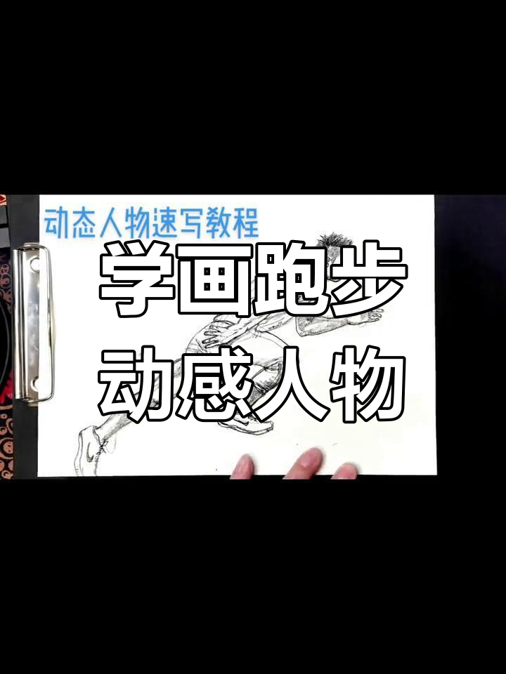 零基础学人物速写,轻松掌握跑步动态线