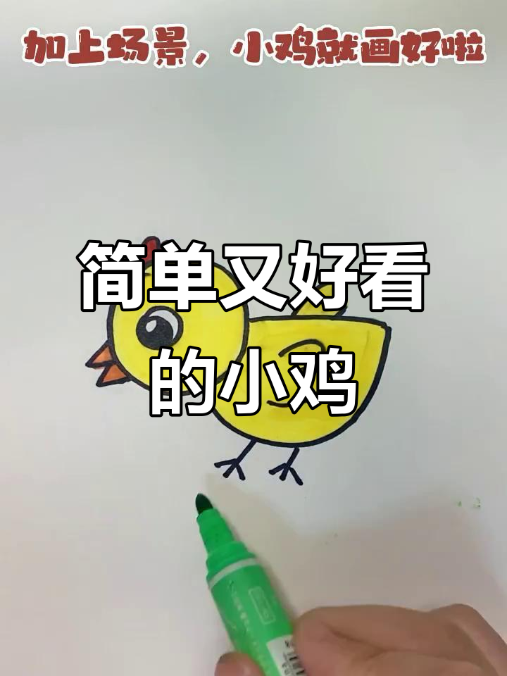 小鸡简笔画，轻松学会画可爱小鸡