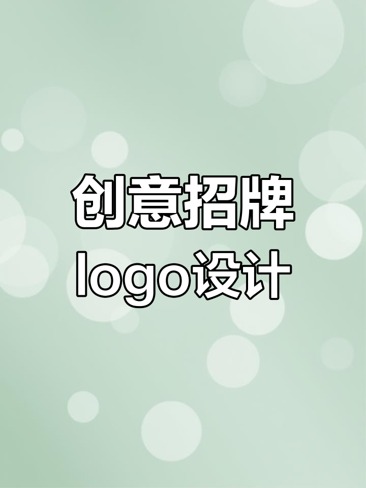创意招牌logo设计,轻松搞定各种风格