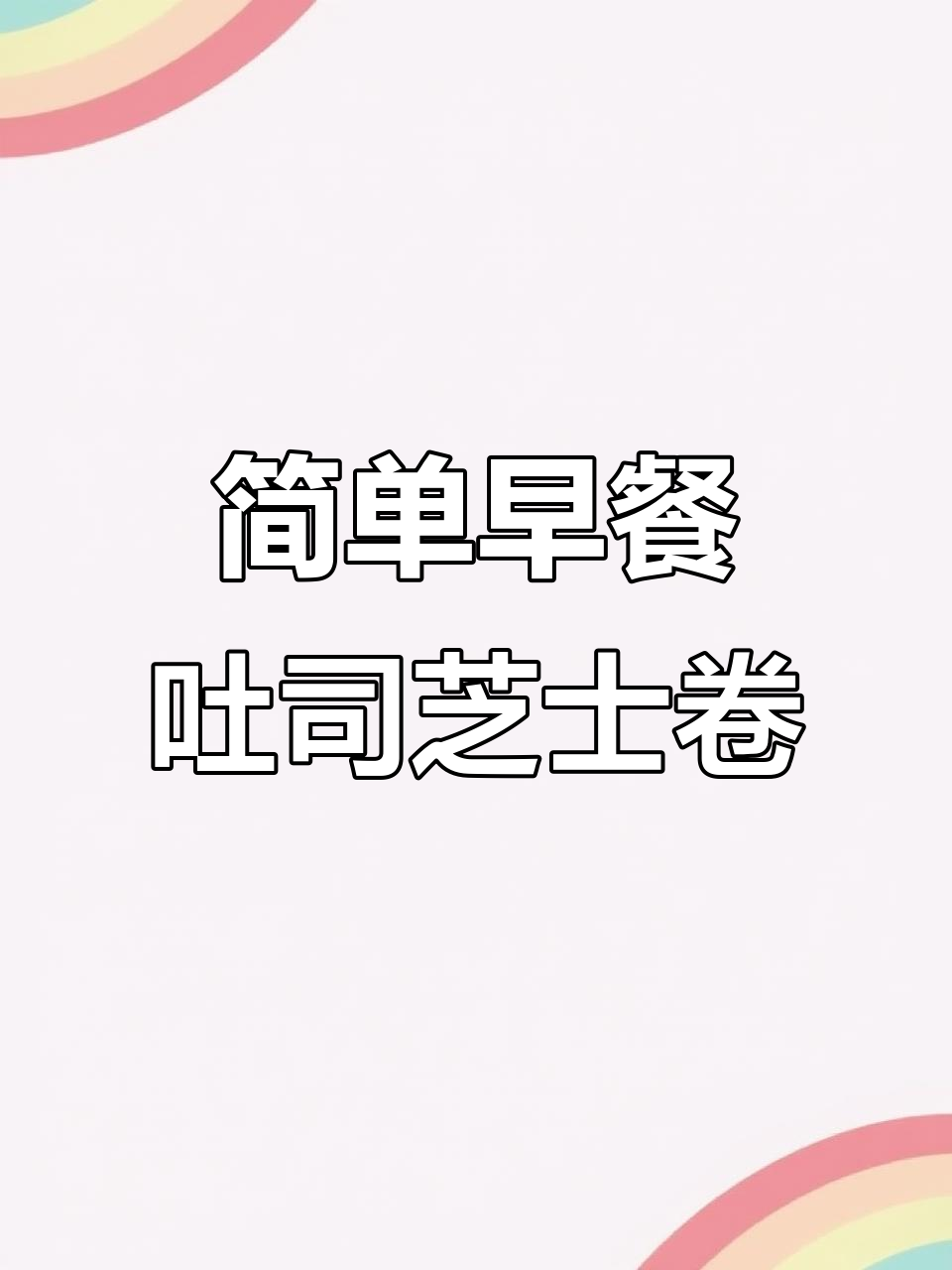 吐司芝士卷,爆浆拉丝超满足!