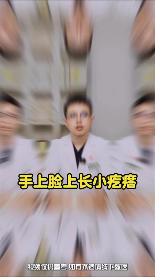 脸上,手上长这种小疙瘩,小心扁平疣,会传染